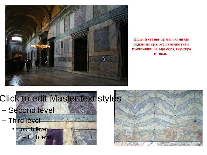Полы и стены храма украшали редкие по красоте разноцветные композиции из мрам...