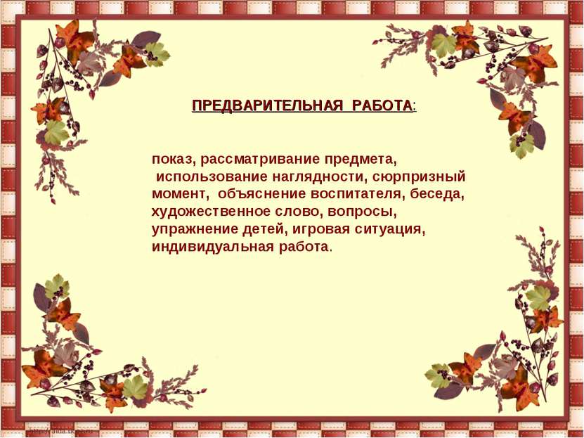 ПРЕДВАРИТЕЛЬНАЯ РАБОТА: показ, рассматривание предмета, использование наглядн...