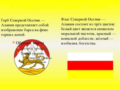 Символика нашего края Флаг Северной Осетии — Алании состоит из трёх цветов: б...