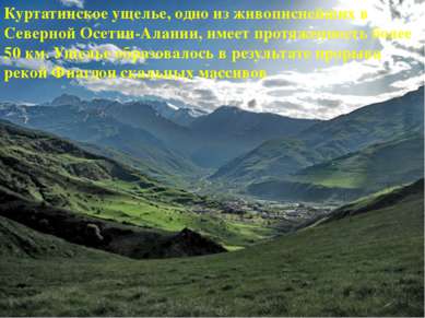 Куртатинское ущелье, одно из живописнейших в Северной Осетии-Алании, имеет пр...