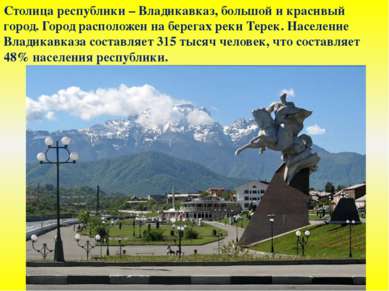 Столица республики – Владикавказ, большой и красивый город. Город расположен ...