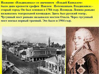 Название «Владикавказ» со значением  «Владей Кавказом»  было дано крепости гр...