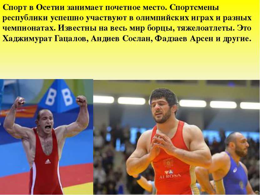 Спорт в Осетии занимает почетное место. Спортсмены республики успешно участву...