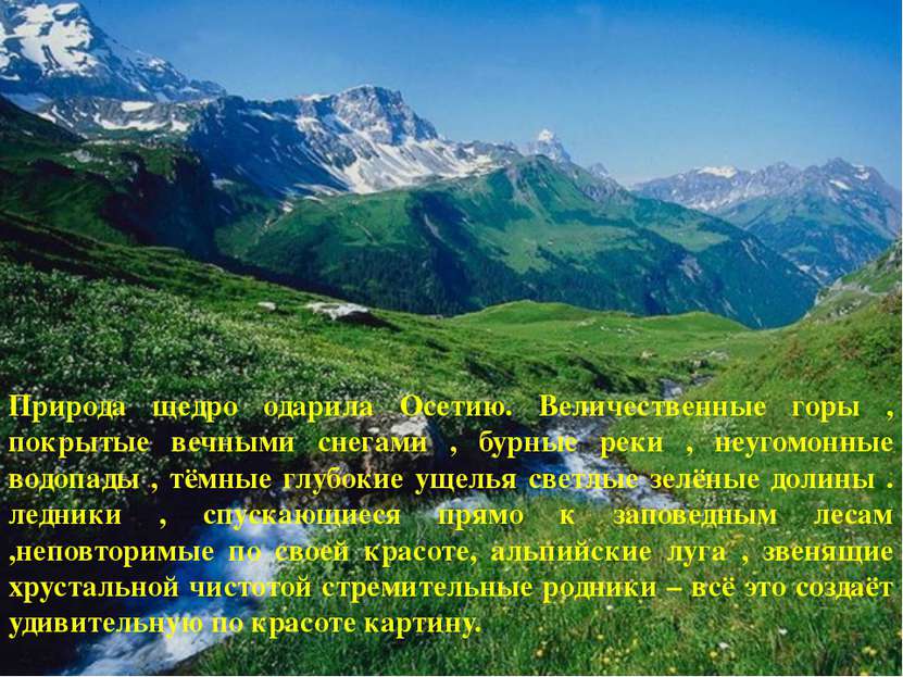 Природа щедро одарила Осетию. Величественные горы , покрытые вечными снегами ...