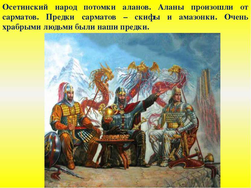 Осетинский народ потомки аланов. Аланы произошли от сарматов. Предки сарматов...