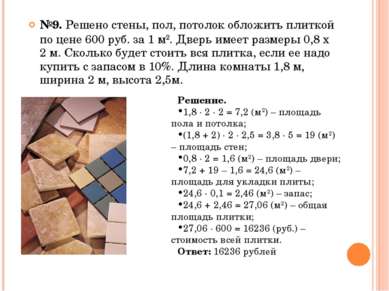 №9. Решено стены, пол, потолок обложить плиткой по цене 600 руб. за 1 м2. Две...