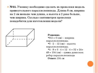 №11. Ученику необходимо сделать из проволоки модель прямоугольного параллелеп...
