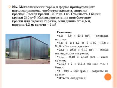 №7. Металлический гараж в форме прямоугольного параллелепипеда требуется окра...