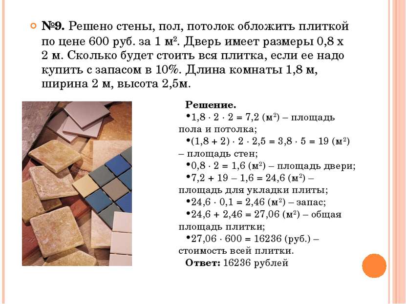 №9. Решено стены, пол, потолок обложить плиткой по цене 600 руб. за 1 м2. Две...