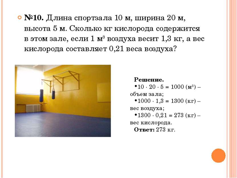 №10. Длина спортзала 10 м, ширина 20 м, высота 5 м. Сколько кг кислорода соде...