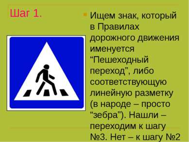 Шаг 1. Ищем знак, который в Правилах дорожного движения именуется “Пешеходный...