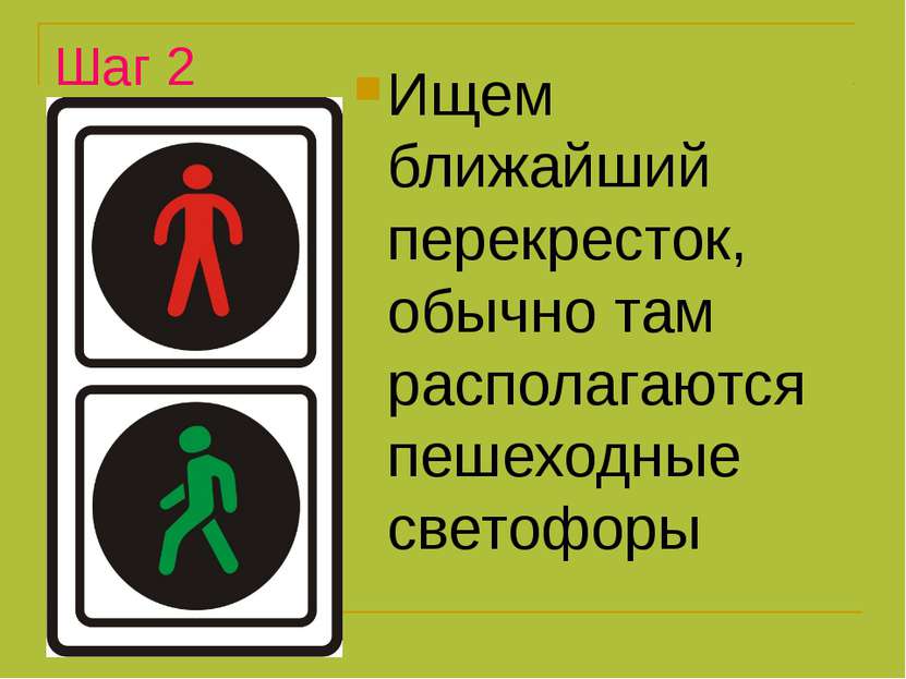 Шаг 2 Ищем ближайший перекресток, обычно там располагаются пешеходные светофоры