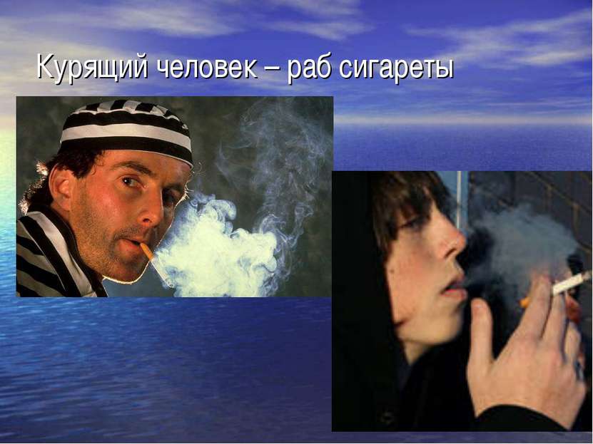 Курящий человек – раб сигареты