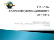 Основы телекоммуникационного этикета