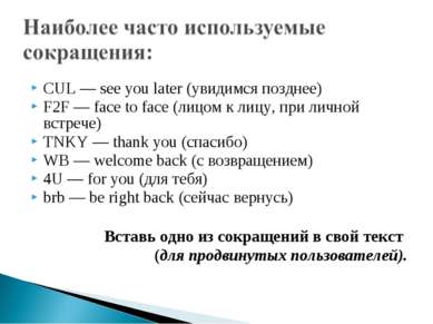CUL — see you later (увидимся позднее) F2F — face to face (лицом к лицу, при ...
