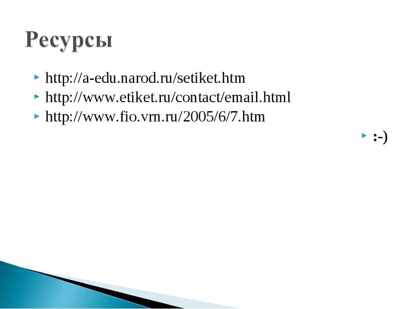 http://a-edu.narod.ru/setiket.htm http://www.etiket.ru/contact/email.html htt...