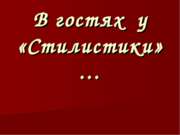 В гостях у стилистики