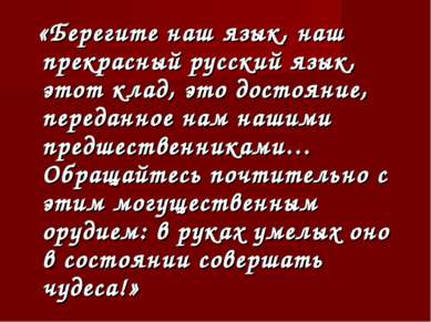 «Берегите наш язык, наш прекрасный русский язык, этот клад, это достояние, пе...