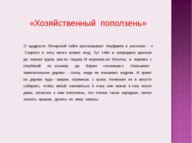 О щедрости Печорской тайги рассказывает Ануфриев в рассказе : « Созрело в лес...