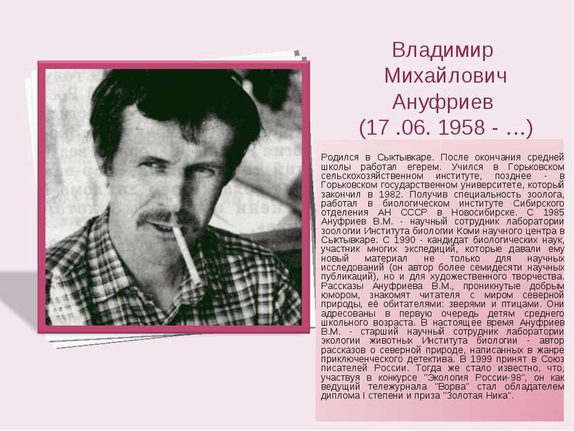 Владимир Михайлович Ануфриев (17 .06. 1958 - …)