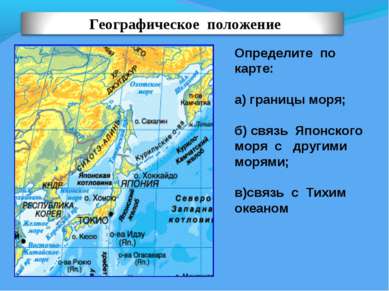 Определите по карте: а) границы моря; б) связь Японского моря с другими морям...