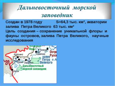 Создан в 1978 году S=64,3 тыс. км², акватории залива Петра Великого 63 тыс. к...