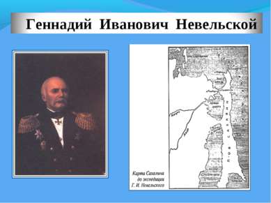 1849 год – Г.И.Невельской открыл пролив между материком и островом Сахалин