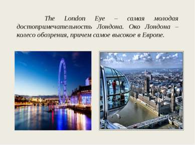 The London Eye – самая молодая достопримечательность Лондона. Око Лондона – к...