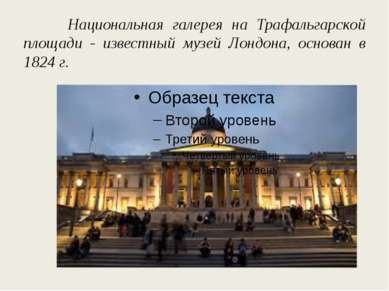 Национальная галерея на Трафальгарской площади - известный музей Лондона, осн...