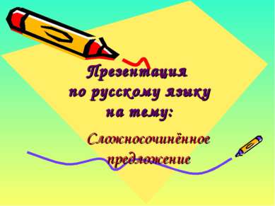 Презентация по русскому языку на тему: Сложносочинённое предложение