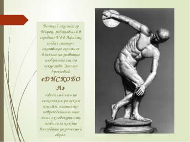 Великий скульптор Мирон, работавший в середине V в в Афинах, создал статую, о...
