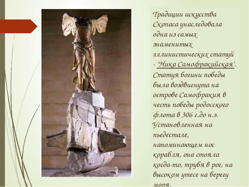 Традиции искусства Скопаса унаследовала одна из самых знаменитых эллинистичес...