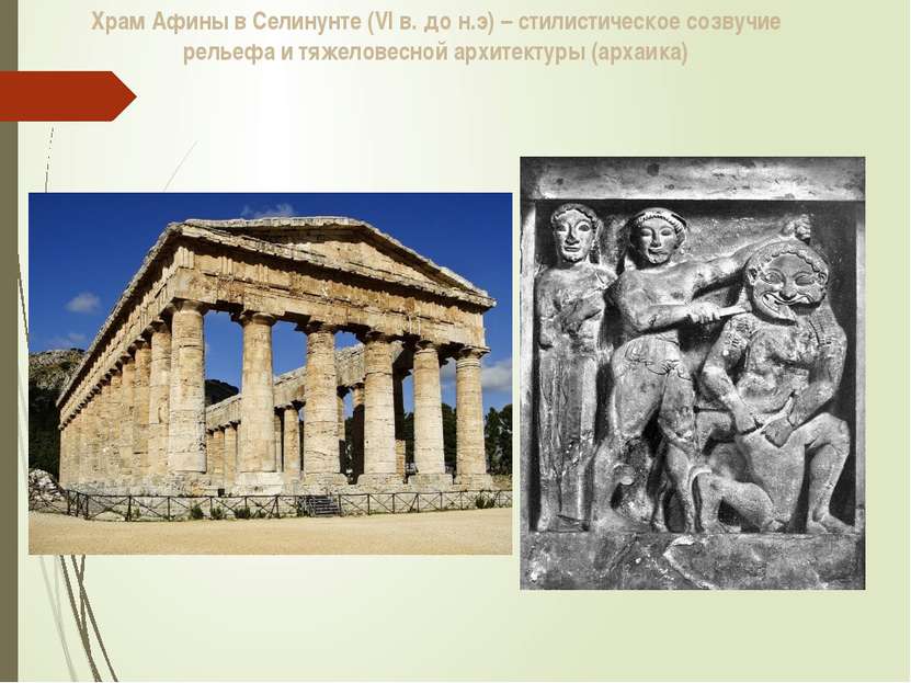 Храм Афины в Селинунте (VI в. до н.э) – стилистическое созвучие рельефа и тяж...