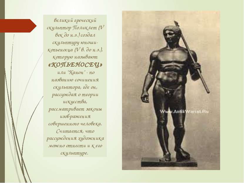 великий греческий скульптор Поликлет (V век до н.э.) создал скульптуру юноши-...