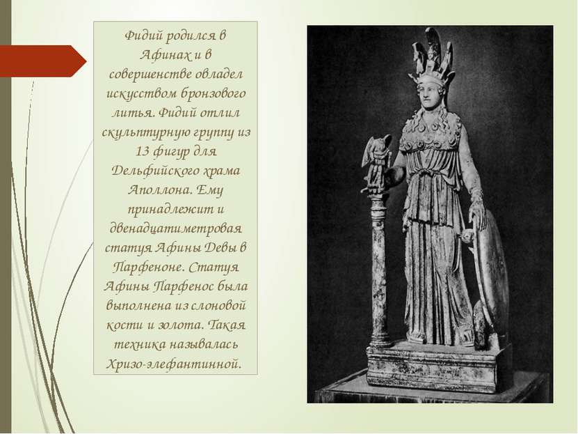 Фидий родился в Афинах и в совершенстве овладел искусством бронзового литья. ...