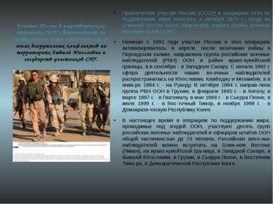 Участие России в миротворческих операциях ООН и деятельность по поддержанию м...