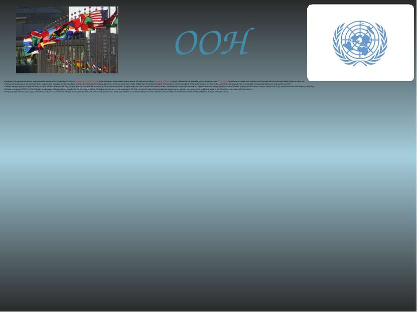 ООН Название Объединенные Нации, предложенное президентом Соединенных Штатов ...
