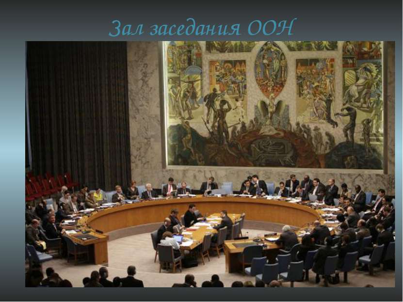 Зал заседания ООН