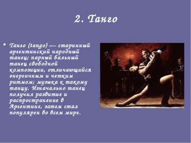 2. Танго Танго (tango) — старинный аргентинский народный танец; парный бальны...