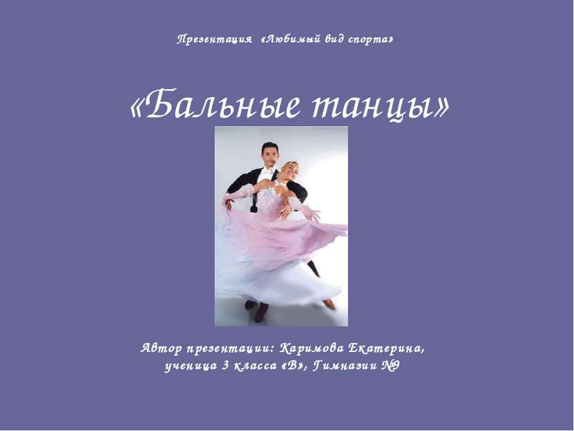 Презентация «Любимый вид спорта» «Бальные танцы» Автор презентации: Каримова ...