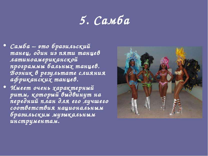 5. Самба Самба – это бразильский танец, один из пяти танцев латиноамериканско...