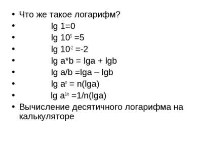 Что же такое логарифм? lg 1=0 lg 105 =5 lg 10-2 =-2 lg a*b = lga + lgb lg a/b...
