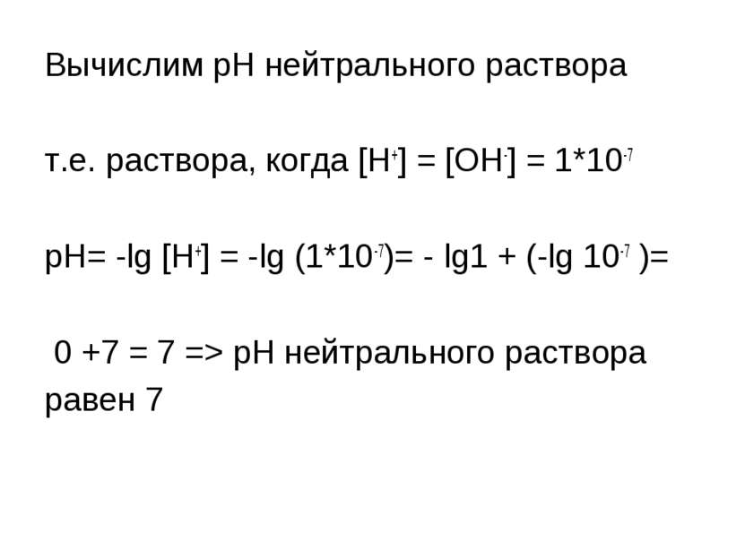 Вычислим pH нейтрального раствора т.е. раствора, когда [H+] = [OH-] = 1*10-7 ...