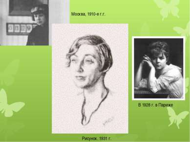 В 1928 г. в Париже Рисунок. 1931 г. Москва, 1910-е г.г.