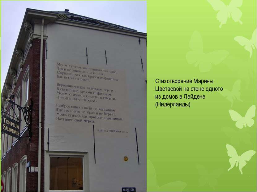 Стихотворение Марины Цветаевой на стене одного из домов в Лейдене (Нидерланды)