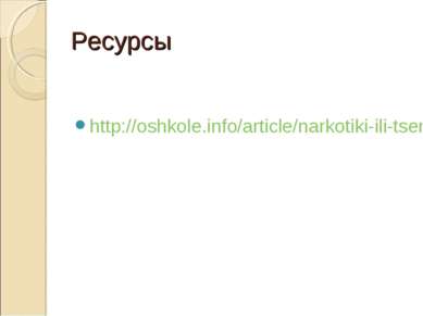 Ресурсы http://oshkole.info/article/narkotiki-ili-tsena-somnitelnyi-udovolstv...