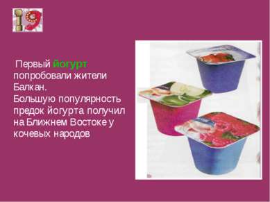Первый йогурт попробовали жители Балкан. Большую популярность предок йогурта ...