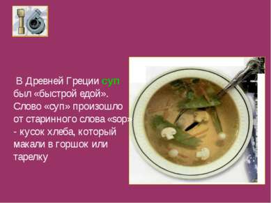 В Древней Греции суп был «быстрой едой». Слово «суп» произошло от старинного ...