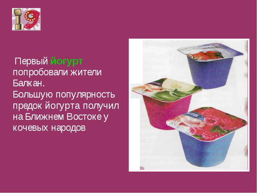 Первый йогурт попробовали жители Балкан. Большую популярность предок йогурта ...