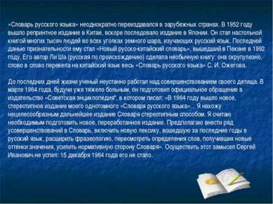 «Словарь русского языка» неоднократно переиздавался в зарубежных странах. В 1...